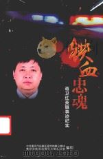 铁血忠魂  蒋卫红英雄事迹纪实     PDF电子版封面    中国重庆市涪陵区委党的群众路线 