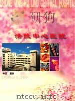 涪陵中心医院（ PDF版）