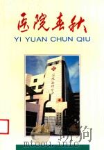 医院春秋  1914-1994（1994 PDF版）