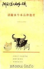 涪陵水牛本品种选育  1981-1986（1986 PDF版）