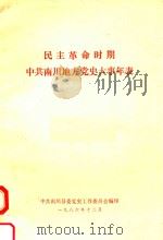 民主革命时期中共南川地方党史大事年表（1986 PDF版）
