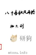 八十春秋风雨路     PDF电子版封面    杨大利 