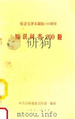 纪念毛泽东诞辰100周年  知识问答200题   1993  PDF电子版封面    中共涪陵地宣传部编 