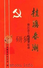 桂溪春潮  垫江县土地改革运动（1991 PDF版）