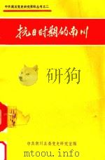 中共南川党史研究资料丛书  2  抗战时期的南川（1989 PDF版）