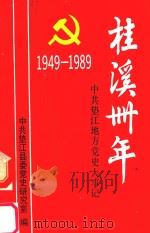 桂溪卅年  中共垫江地方党史大事记  1949-1989   1990  PDF电子版封面    中共垫江县委党史研究室编 