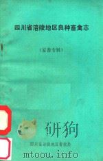四川省涪陵地区良种畜禽志（ PDF版）