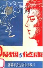 吸烟与健康     PDF电子版封面    涪陵县卫生防疫站编 