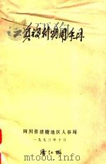 工资福利实用手册   1993  PDF电子版封面    四川省涪陵地区人事局 
