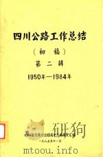 四川公路工作总结  初稿  第2辑  1950年-1984年（1985 PDF版）