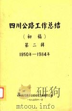 四川公路工作总结  初稿  第2辑  1950年-1984年   1985  PDF电子版封面    四川省交通厅公路局史志编室汇编 