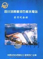 四川涪陵龙河石板水电站  发电纪念册     PDF电子版封面    中国水利水电第三工程局第二分局 