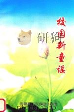 校园新童谣     PDF电子版封面    涪陵区江东凉塘小学校 