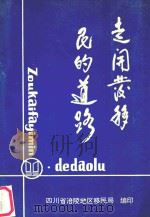 走开发移民的道路   1991  PDF电子版封面    四川省涪陵地区移民局编 