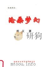 电视剧  沧桑梦幻   1999  PDF电子版封面    郑义著 