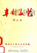 丰都文艺  第5期   1978  PDF电子版封面    四川省丰都县文化馆编 