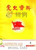 涪陵地区党史资料  1985年第2期（ PDF版）