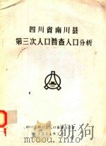 四川省南川县第三次人口普查人口分析（1984 PDF版）