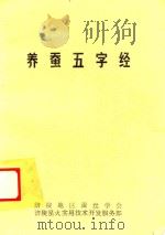 养蚕五字经（ PDF版）