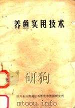 养鱼实用手册     PDF电子版封面    四川省涪陵地区科学技术情报研究所 
