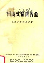 田困式稻田养鱼（1986 PDF版）