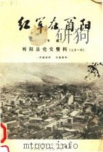 红军在酉阳  酉阳县党史资料  总第1期（1982 PDF版）