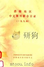 涪陵地区中文期刊联合目录  1994（ PDF版）
