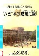 湖南零陵地区人民医院   1996  PDF电子版封面    李国安主编；陈振佑，唐仲明副主编 
