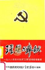 理想与奉献   1989  PDF电子版封面    中共涪陵地委农村党员“三带”活动办公室 