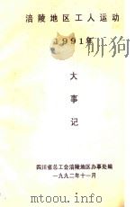 涪陵地区工人运动大事记  1991（1992 PDF版）