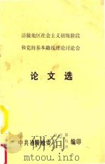 涪陵地区社会主义初级阶段和党的基本路线理论讨论会  论文选（1988 PDF版）
