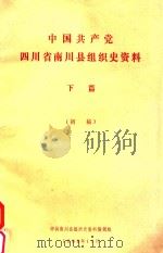 中国共产党四川省南川县组织史资料  下（1988 PDF版）