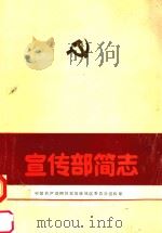 宣传部简志   1988  PDF电子版封面    中国共产党四川省涪陵地区委员会宣传部 