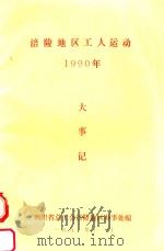 涪陵地区工人运动大事记  1990   1991  PDF电子版封面    四川省总工会涪陵地区办事处 