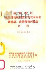 涪陵地区统战理论研究会会员代表代表大会暨统战、政协理论讨论会会刊   1991  PDF电子版封面    中共四川省涪陵地委统战部编 