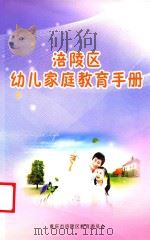 涪陵区幼儿家庭教育手册     PDF电子版封面    重庆市涪陵区教育委员会 