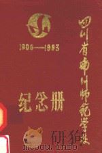 四川省南川师范学校纪念册  1906-1983   1993  PDF电子版封面    向喜英著 