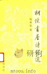桐忆书屋诗词选   1996  PDF电子版封面    张季农著 