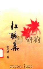 红枫集（ PDF版）