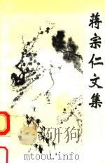 蒋宗仁文集（1995 PDF版）