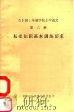 基础知识基本训练要求  第6册   1981  PDF电子版封面    涪陵地区教育局研究室 