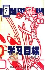 六年制小学语文学校目标  第7册     PDF电子版封面    卢明俊，张华义主编 