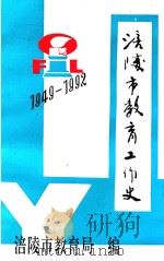 涪陵市教育工作史  1949-1992   1994  PDF电子版封面    涪陵市教育局编 