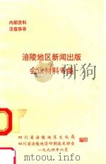 涪陵地区新闻出版会议材料专集（1994 PDF版）