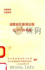 涪陵地区新闻出版会议材料专集   1994  PDF电子版封面    四川省涪陵地区文化局编 