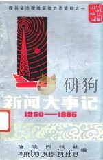 新闻大事记  1950-1985（ PDF版）