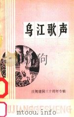 乌江歌声   1979  PDF电子版封面    涪陵地区文化馆《乌江歌声》编辑室编辑 