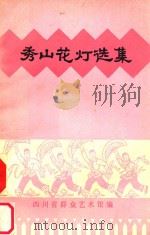 秀山花灯选集     PDF电子版封面    四川省群众艺术馆编 