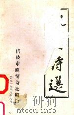 晚情诗选   1988  PDF电子版封面    涪陵市晚情诗社编 