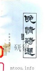 晚情诗选  第4集（1995 PDF版）